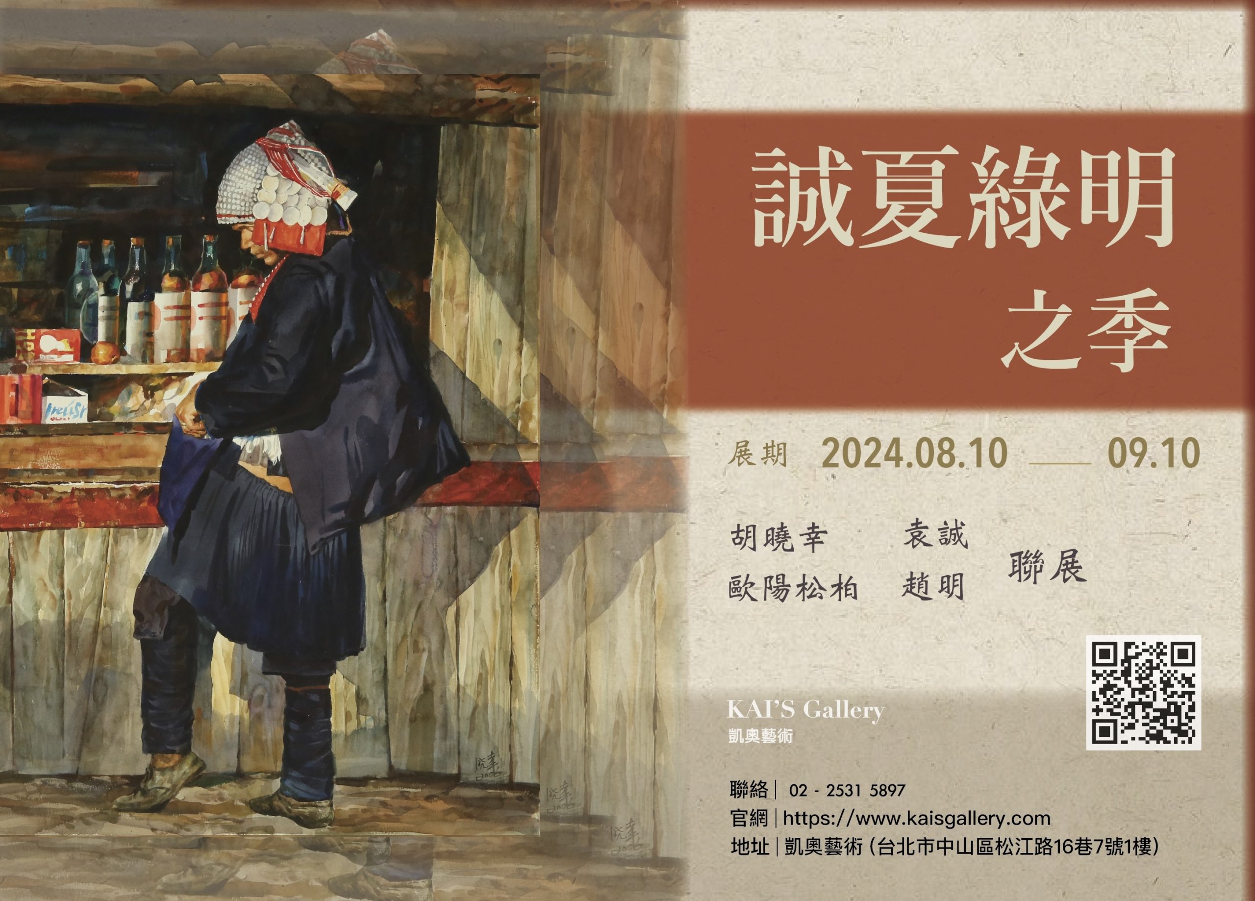 《誠夏綠明之季》 —— Exhibition of four people