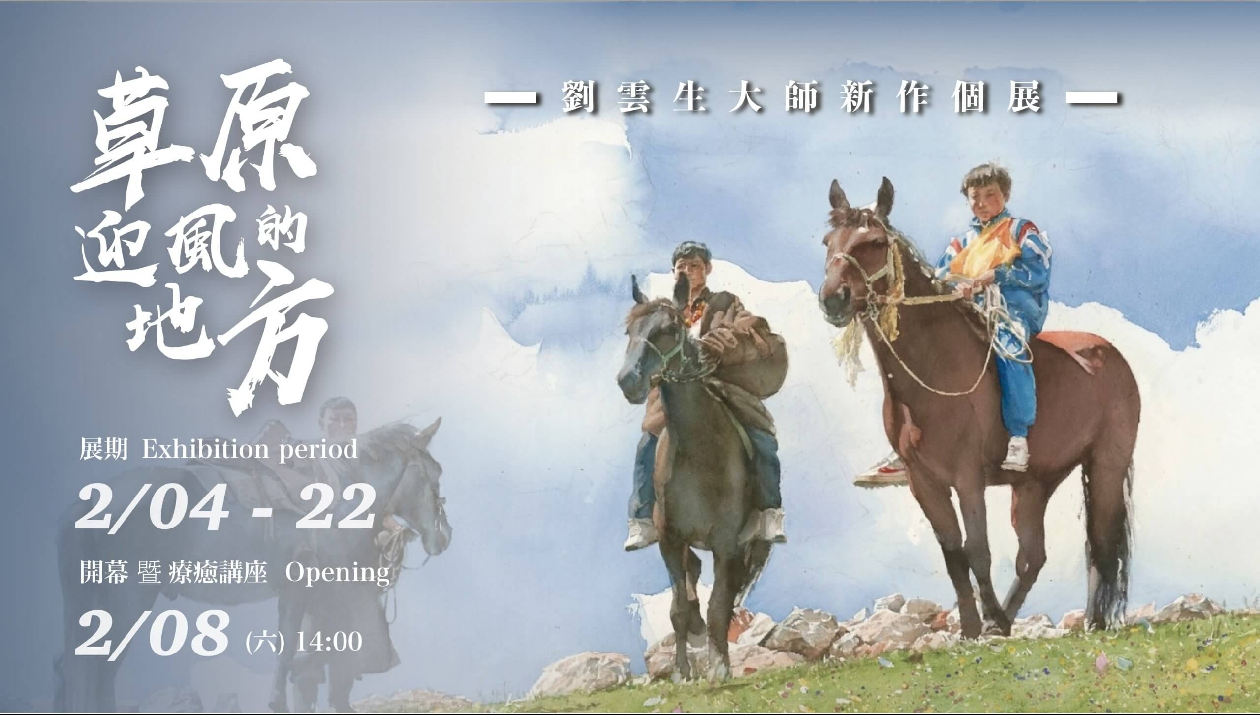 《Where the grassland faces the wind》一 LIU Yunsheng solo exhibition